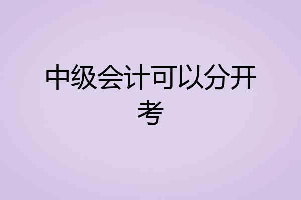 中级会计可以分开考