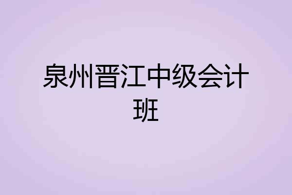 泉州晋江中级会计班