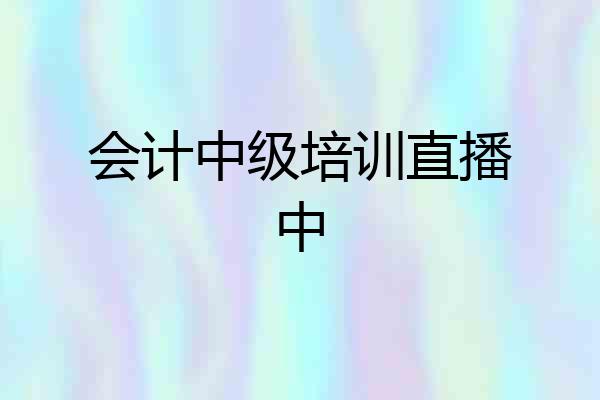 会计中级培训直播中