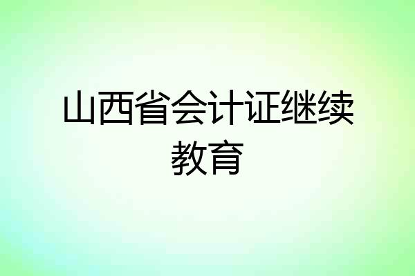 山西省会计证继续教育