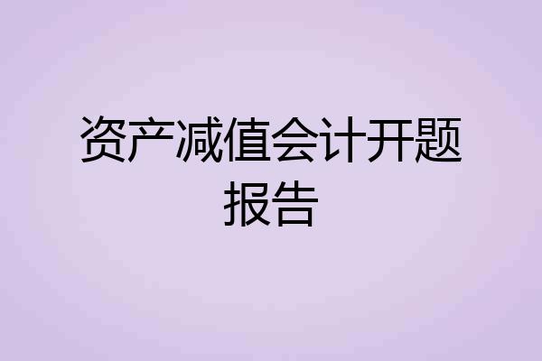 资产减值会计开题报告