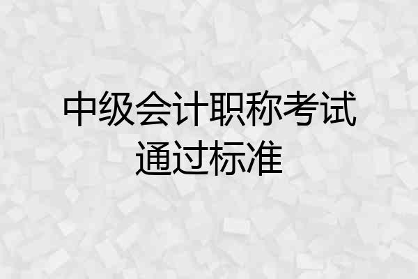 中级会计职称考试通过标准