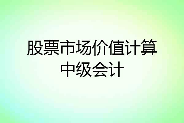 股票市场价值计算中级会计