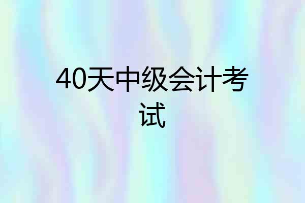 40天中级会计考试