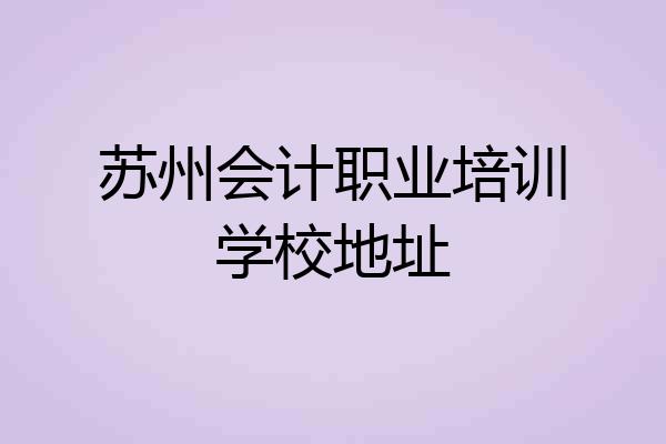 苏州会计职业培训学校地址