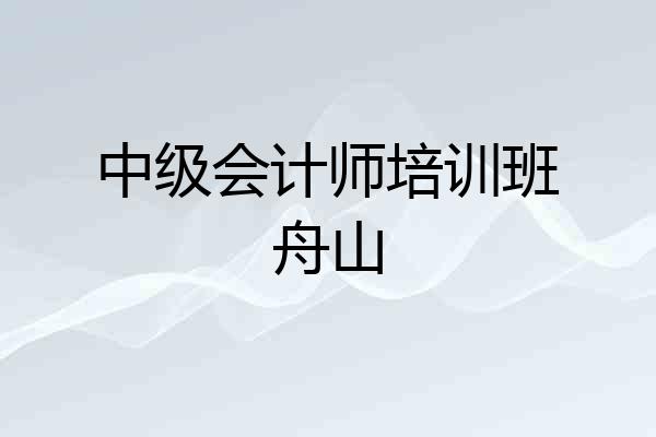 中级会计师培训班舟山