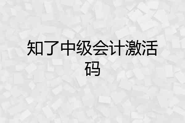 知了中级会计激活码