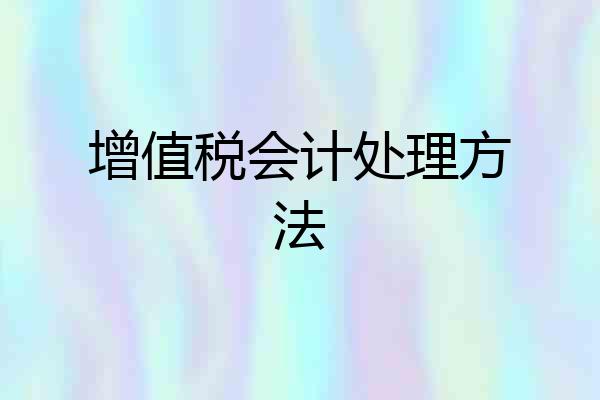 增值税会计处理方法