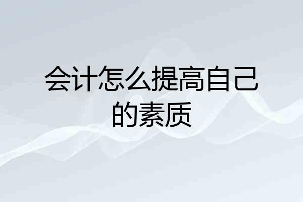 会计怎么提高自己的素质
