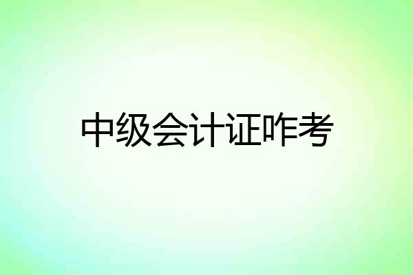 中级会计证咋考