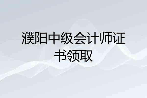 濮阳中级会计师证书领取