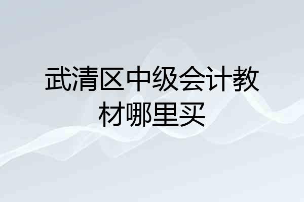 武清区中级会计教材哪里买