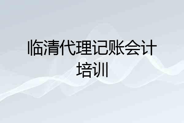 临清代理记账会计培训