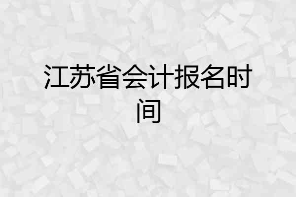 江苏省会计报名时间