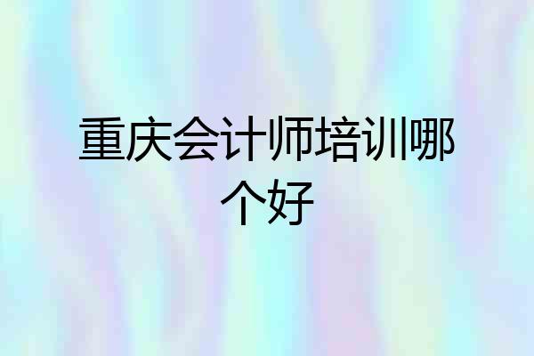 重庆会计师培训哪个好