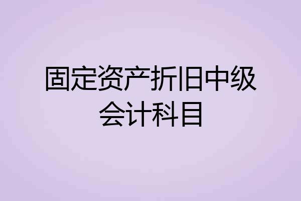固定资产折旧中级会计科目