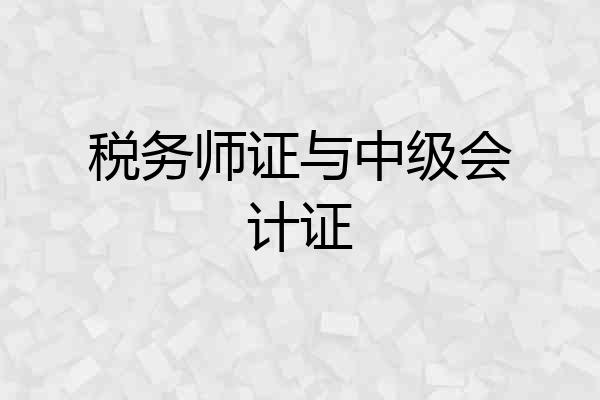税务师证与中级会计证