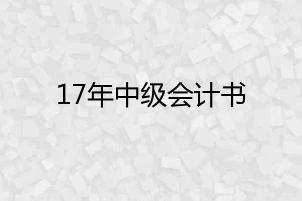 17年中级会计书