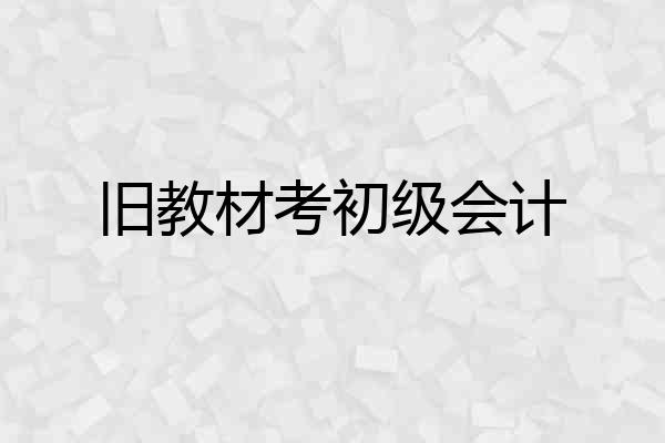 旧教材考初级会计