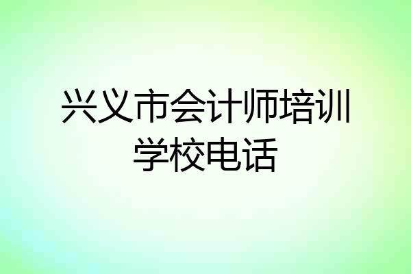 兴义市会计师培训学校电话
