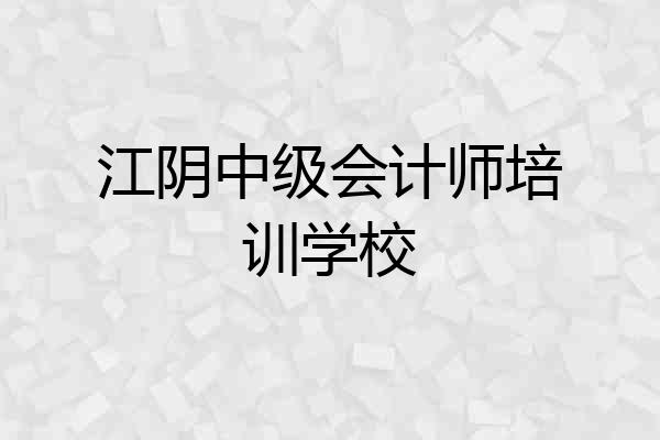 江阴中级会计师培训学校