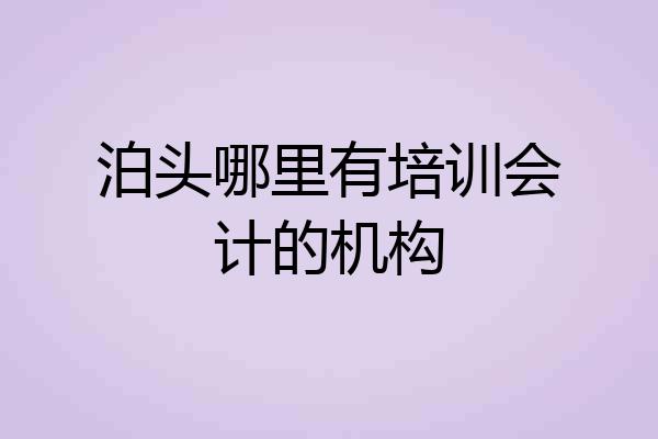 泊头哪里有培训会计的机构