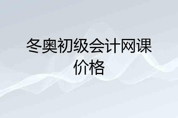 冬奥初级会计网课价格