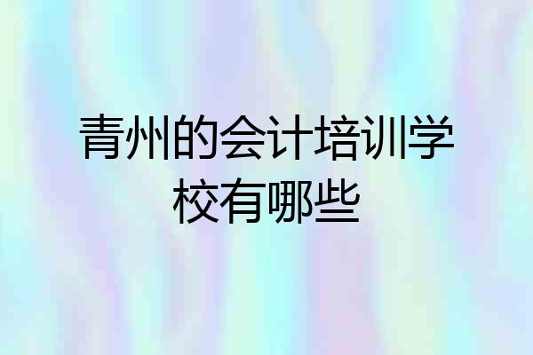青州的会计培训学校有哪些
