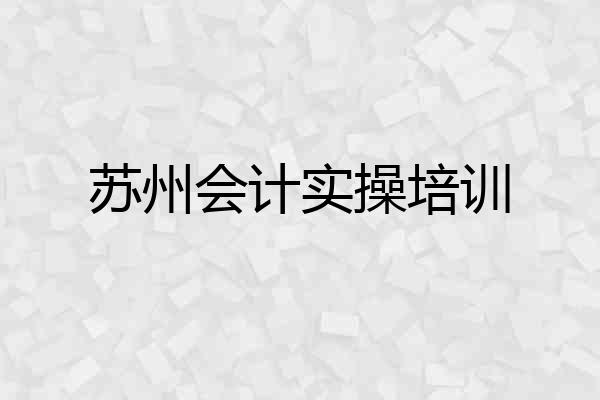 苏州会计实操培训