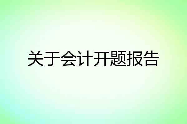 关于会计开题报告