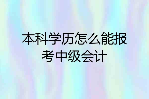 本科学历怎么能报考中级会计