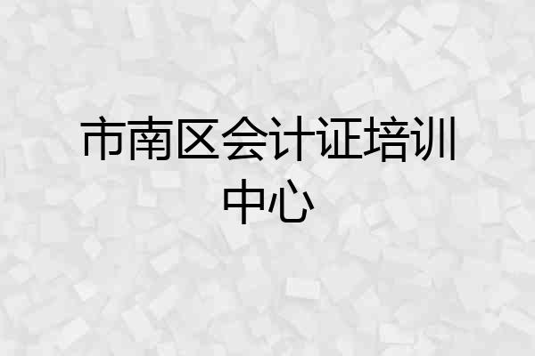 市南区会计证培训中心