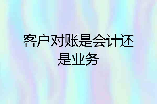 客户对账是会计还是业务