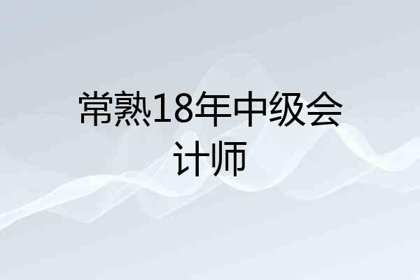 常熟18年中级会计师
