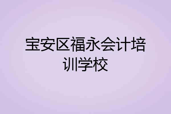 宝安区福永会计培训学校
