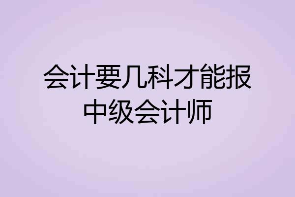 会计要几科才能报中级会计师