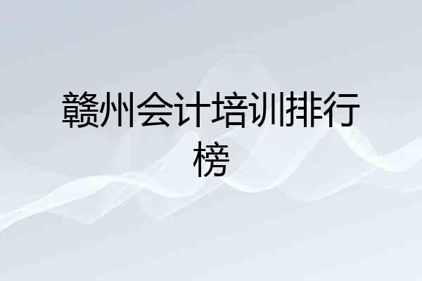 赣州会计培训排行榜