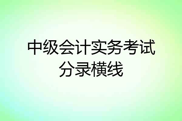 中级会计实务考试分录横线