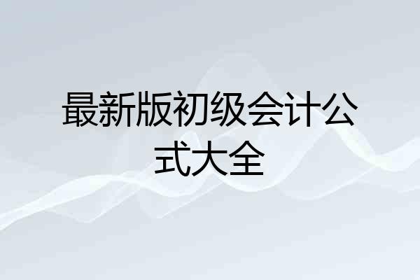 最新版初级会计公式大全