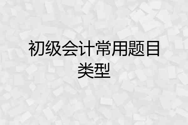 初级会计常用题目类型