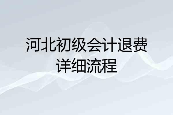 河北初级会计退费详细流程