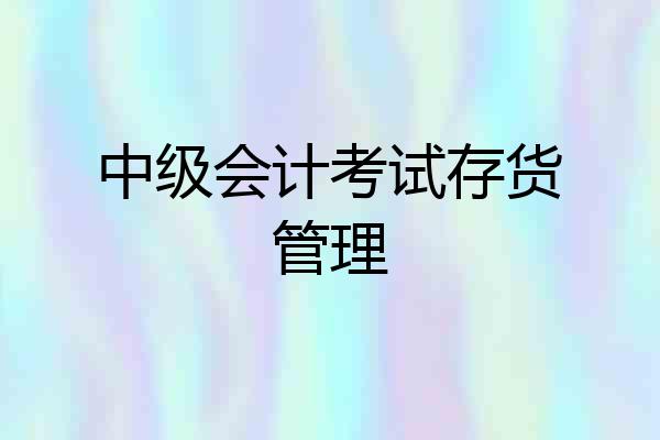 中级会计考试存货管理