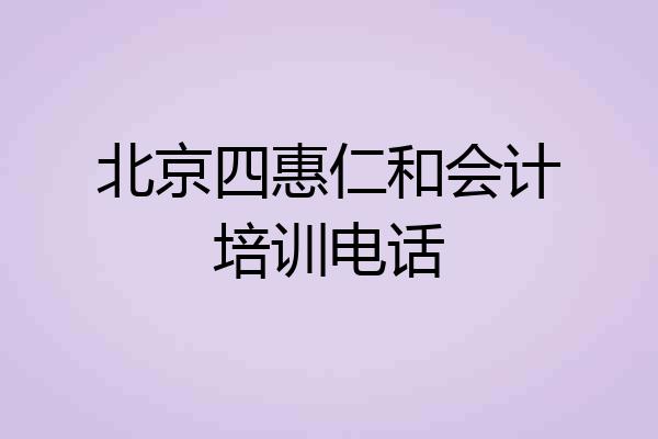 北京四惠仁和会计培训电话