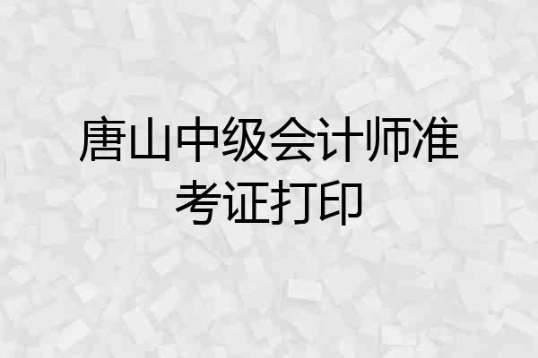 唐山中级会计师准考证打印