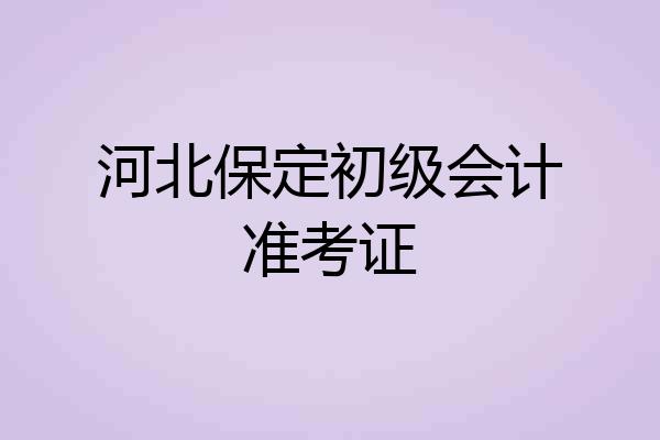 河北保定初级会计准考证