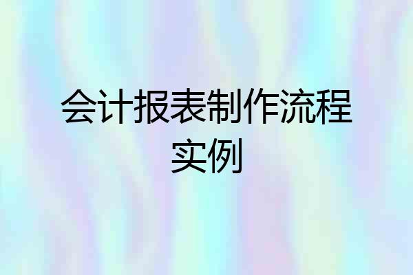 会计报表制作流程实例