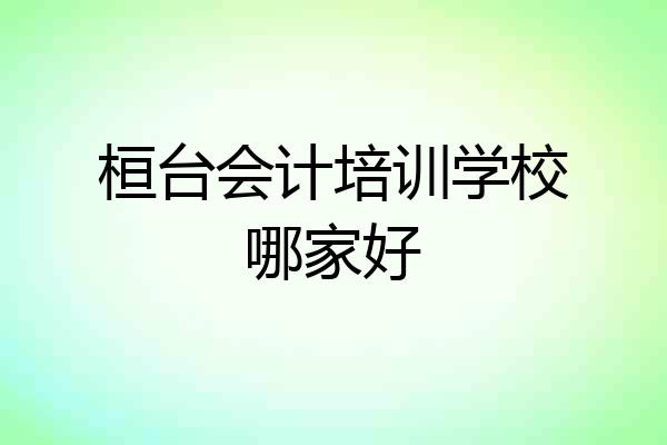桓台会计培训学校哪家好