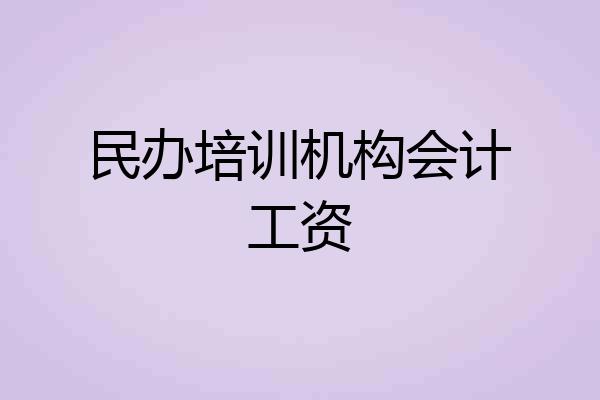 民办培训机构会计工资