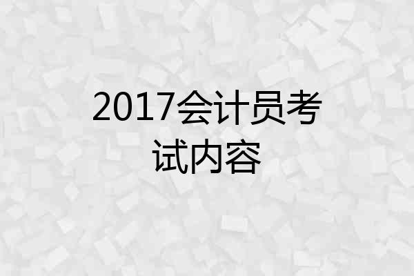 2017会计员考试内容