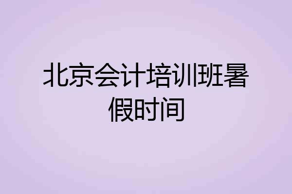 北京会计培训班暑假时间